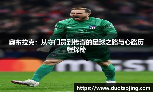 奥布拉克：从守门员到传奇的足球之路与心路历程探秘