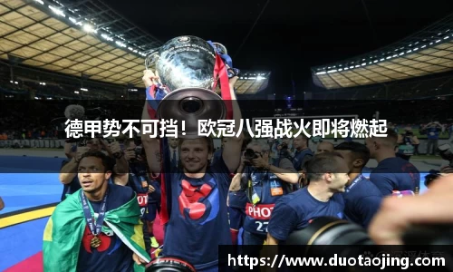德甲势不可挡！欧冠八强战火即将燃起