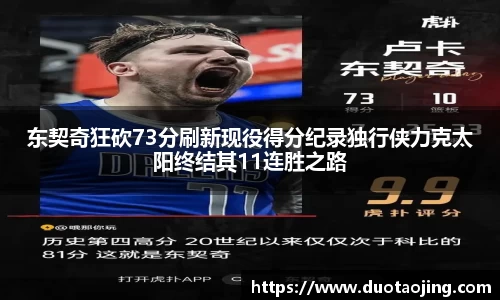 东契奇狂砍73分刷新现役得分纪录独行侠力克太阳终结其11连胜之路