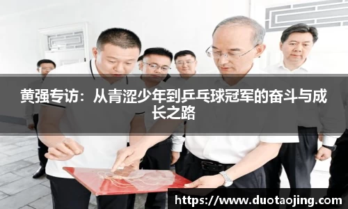 黄强专访：从青涩少年到乒乓球冠军的奋斗与成长之路