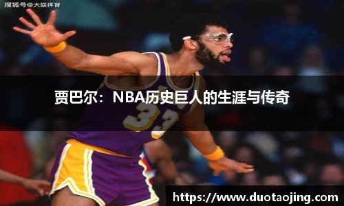 贾巴尔：NBA历史巨人的生涯与传奇