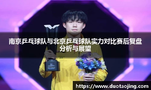 南京乒乓球队与北京乒乓球队实力对比赛后复盘分析与展望