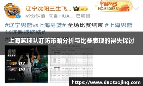上海篮球队盯防策略分析与比赛表现的得失探讨