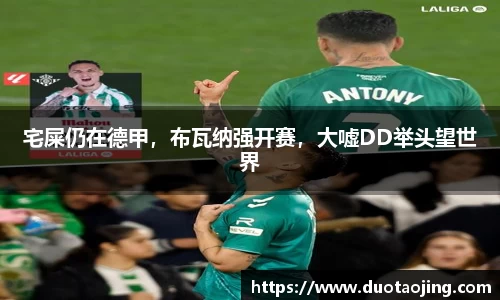 宅屎仍在德甲，布瓦纳强开赛，大嘘DD举头望世界