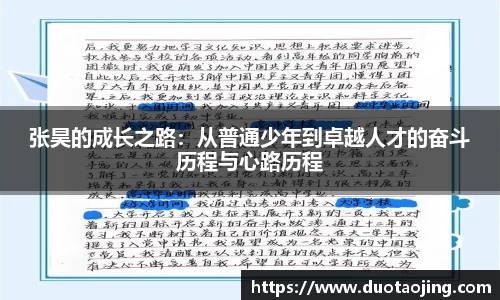 张昊的成长之路：从普通少年到卓越人才的奋斗历程与心路历程