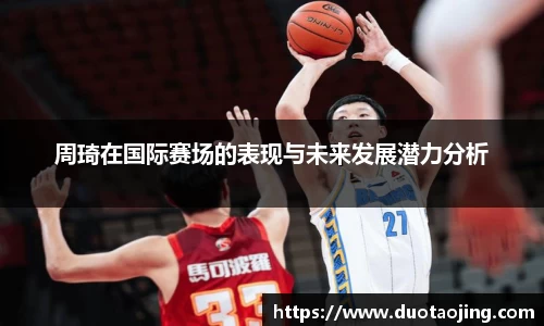 周琦在国际赛场的表现与未来发展潜力分析