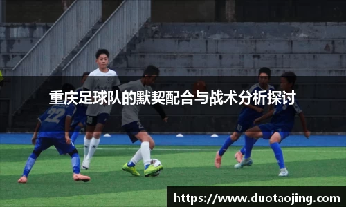 重庆足球队的默契配合与战术分析探讨