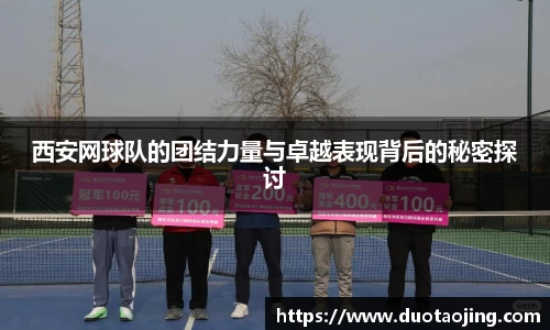 西安网球队的团结力量与卓越表现背后的秘密探讨