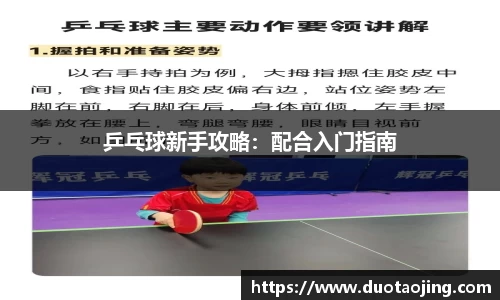 乒乓球新手攻略：配合入门指南