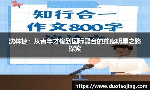 沈梓捷：从青年才俊到国际舞台的璀璨明星之路探索
