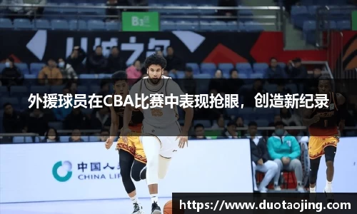 外援球员在CBA比赛中表现抢眼，创造新纪录