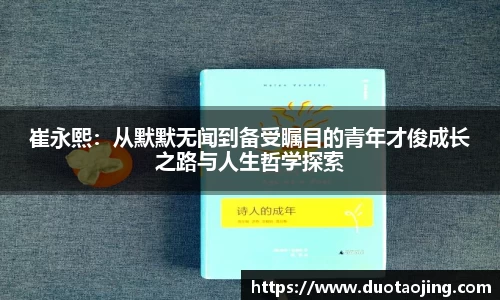 崔永熙：从默默无闻到备受瞩目的青年才俊成长之路与人生哲学探索