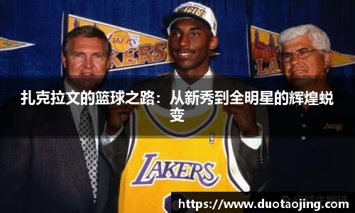 扎克拉文的篮球之路：从新秀到全明星的辉煌蜕变
