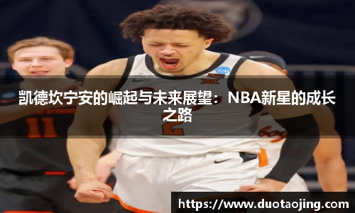凯德坎宁安的崛起与未来展望：NBA新星的成长之路