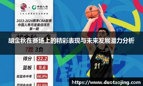 胡金秋在赛场上的精彩表现与未来发展潜力分析