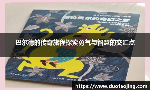 巴尔德的传奇旅程探索勇气与智慧的交汇点