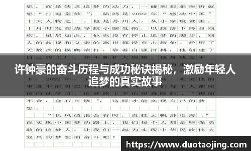 许钟豪的奋斗历程与成功秘诀揭秘，激励年轻人追梦的真实故事