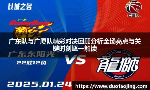 广东队与广厦队精彩对决回顾分析全场亮点与关键时刻逐一解读