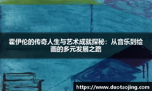 霍伊伦的传奇人生与艺术成就探秘：从音乐到绘画的多元发展之路
