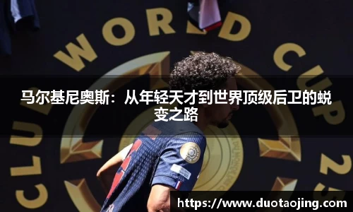 马尔基尼奥斯：从年轻天才到世界顶级后卫的蜕变之路