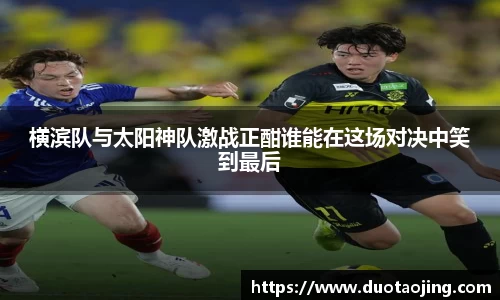 横滨队与太阳神队激战正酣谁能在这场对决中笑到最后
