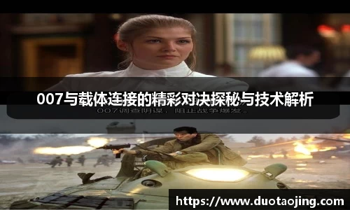 007与载体连接的精彩对决探秘与技术解析