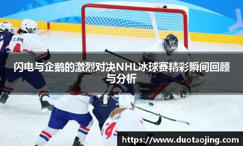 闪电与企鹅的激烈对决NHL冰球赛精彩瞬间回顾与分析