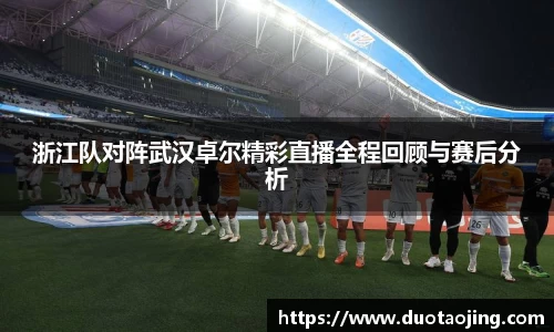浙江队对阵武汉卓尔精彩直播全程回顾与赛后分析