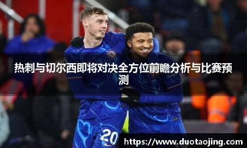 热刺与切尔西即将对决全方位前瞻分析与比赛预测
