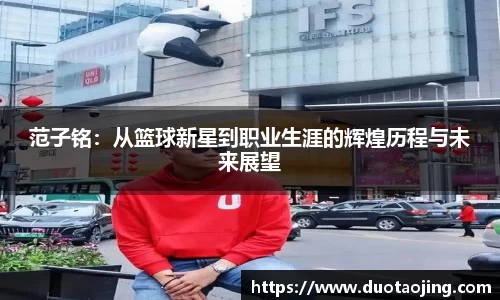 范子铭：从篮球新星到职业生涯的辉煌历程与未来展望