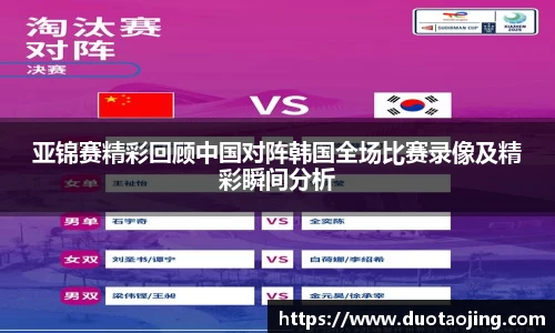 亚锦赛精彩回顾中国对阵韩国全场比赛录像及精彩瞬间分析