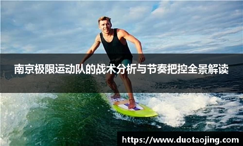南京极限运动队的战术分析与节奏把控全景解读