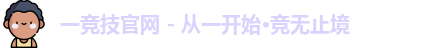 一竞技